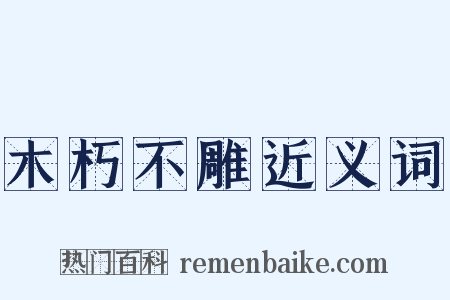 木朽不雕近义词是什么意思的图片
